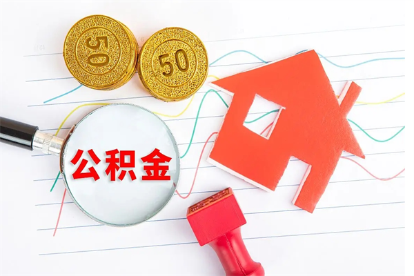 涉县取住房公积金怎么取（如何取住房公积金）