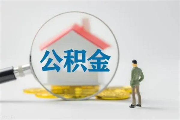 涉县半年公积金可以取出来吗（公积金半年后可以取多少）