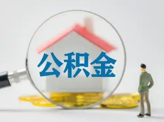 涉县住房公积金领取办法（2020年如何领取住房公积金）