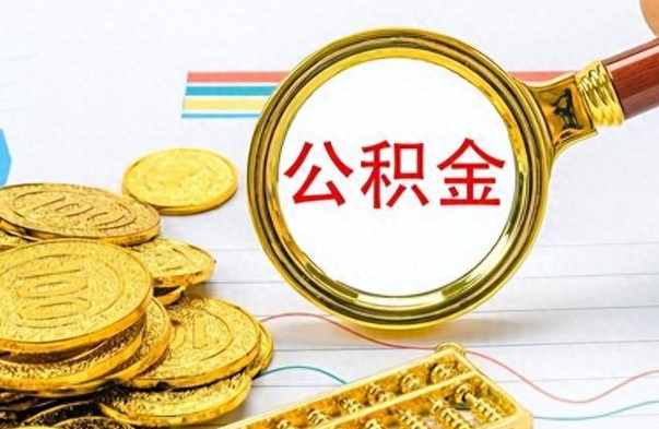 涉县公积金全部取出（公积金全部取出来多久到账）